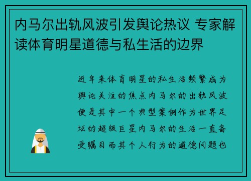 内马尔出轨风波引发舆论热议 专家解读体育明星道德与私生活的边界