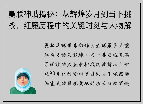 曼联神贴揭秘：从辉煌岁月到当下挑战，红魔历程中的关键时刻与人物解析