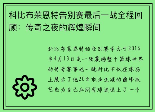 科比布莱恩特告别赛最后一战全程回顾：传奇之夜的辉煌瞬间