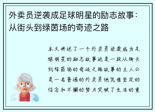 外卖员逆袭成足球明星的励志故事：从街头到绿茵场的奇迹之路