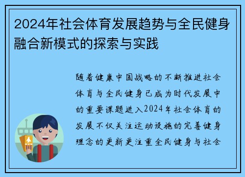 2024年社会体育发展趋势与全民健身融合新模式的探索与实践