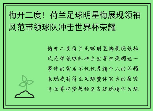 梅开二度！荷兰足球明星梅展现领袖风范带领球队冲击世界杯荣耀